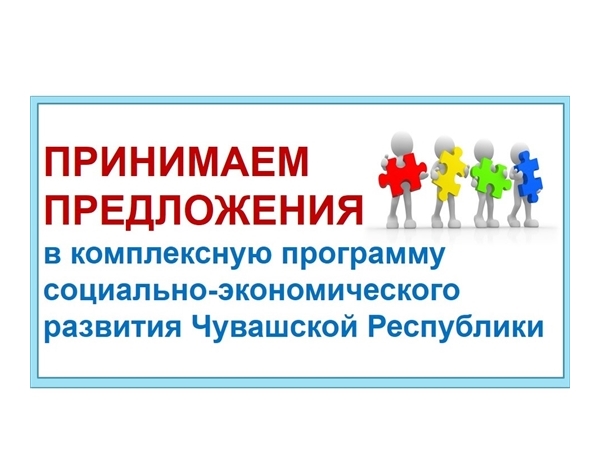 Принять участие в разработке Комплексной программы социально-экономического развития Чувашской Республики может каждый желающий
