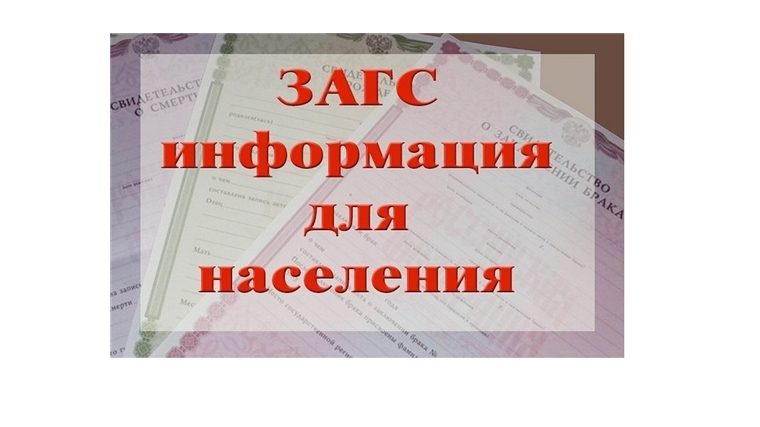 С 1 апреля по 1 июня 2020 года в отделе ЗАГС администрации Комсомольского района приостанавливается государственная регистрация заключения и расторжения брака