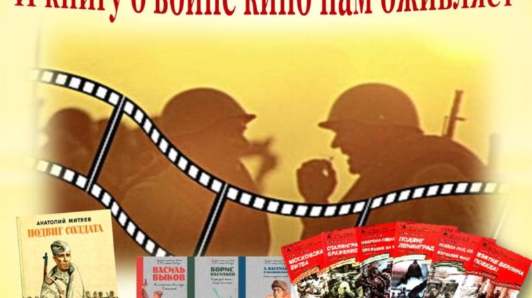Память о войне нам оживят кино и книги