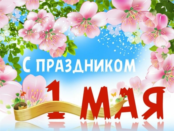 Примите самые тёплые поздравления с наступающим праздником 1 мая — Днём Весны и Труда!
