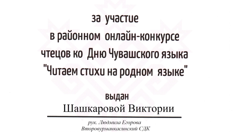 Конкурс чтецов «Читаем стихи на чувашском языке»
