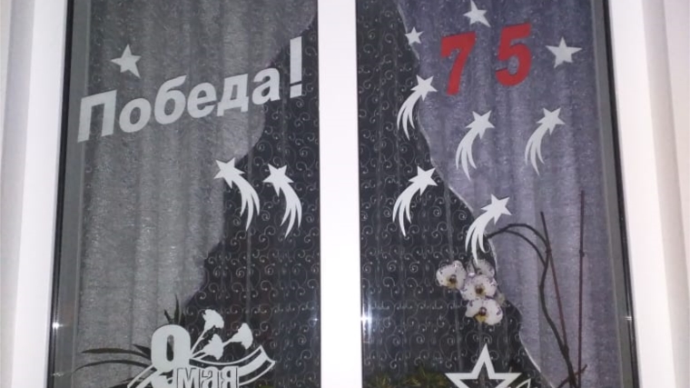 Жители Персирланского сельского поселения активно поддержали Всероссийскую акцию "Окна Победы"