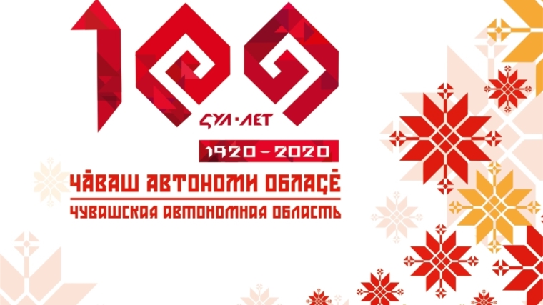 Онлайн - выставка, посвященная 100 летию образования Чувашской автономной области