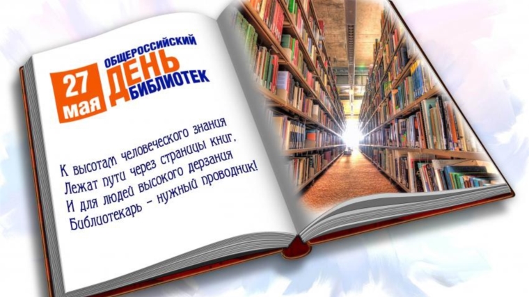 Акции к общероссийскому Дню библиотек