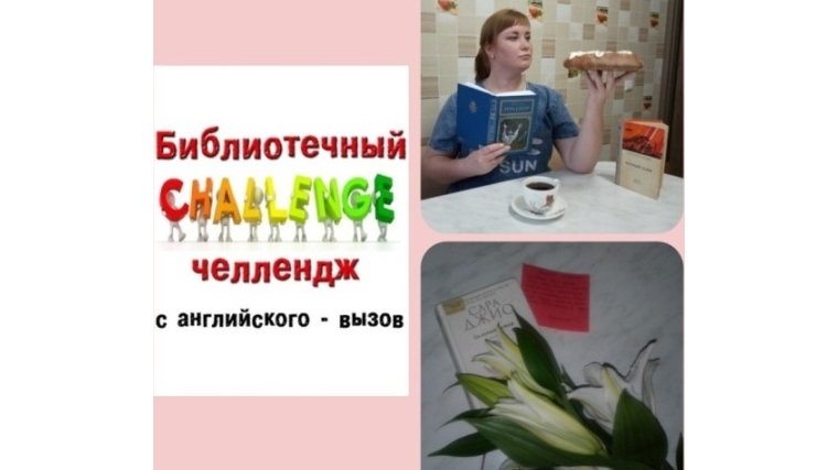 Библиотекари и читатели Чебоксарского района приняли литературный вызов!