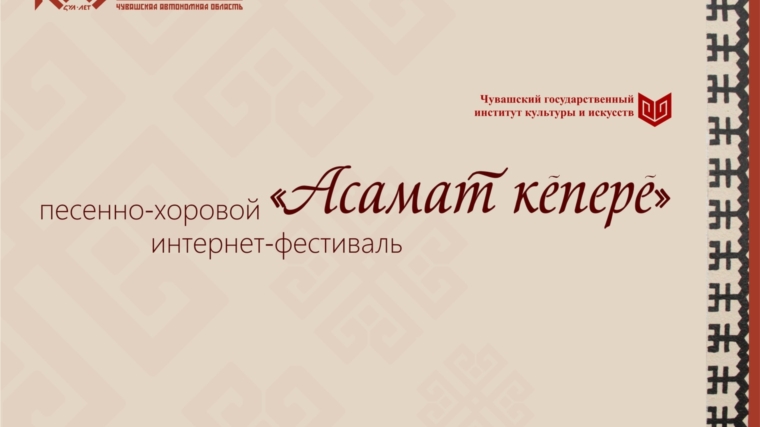 Чувашский государственный институт культуры и искусств объявляет интернет-фестиваль «Асамат кĕперĕ» (Радуга)