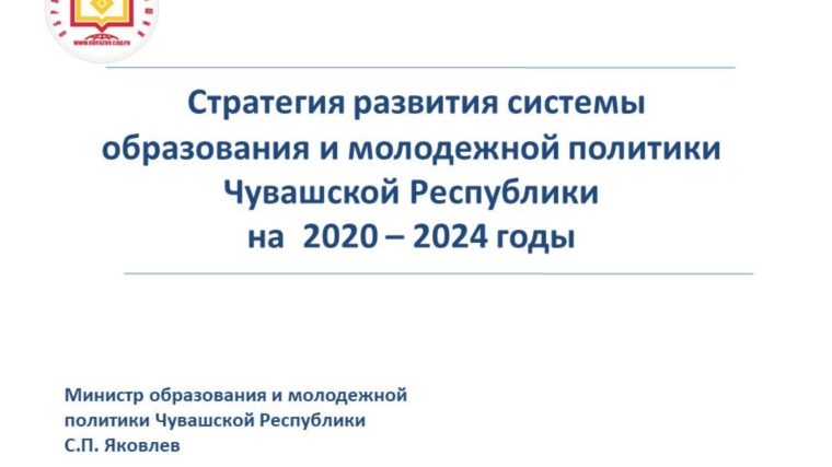 На еженедельном совещании рассмотрена Стратегия развития системы образования и молодежной политики в Чувашской Республике на 2020–2024 годы