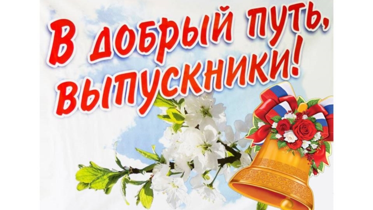 Поздравление главы поселения Дениса Аркадьевича Денисова с Последним звонком