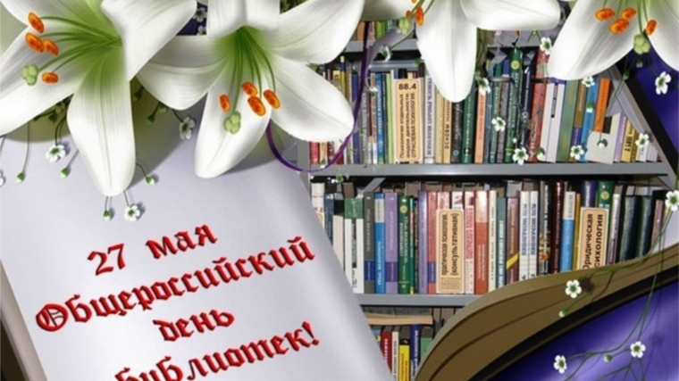 Поздравление главы администрации Ершипосинского сельского поселения А.Н. Максимова с Днем библиотек