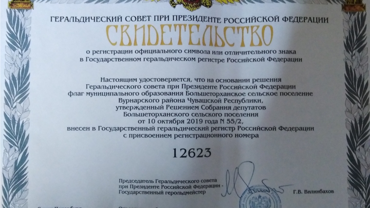 Свидетельства о регистрации герба и флага получила администрация Большеторханского сельского поселения