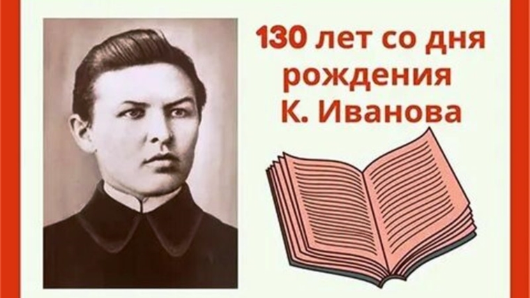 130 лет со дня рождения К.Иванова