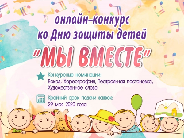 Онлайн-конкурс ко Дню защиты детей