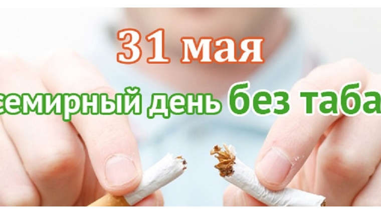 В рамках Всемирного дня без табака в МБОУ «Балдаевская СОШ» прошли дистанционные мероприятия