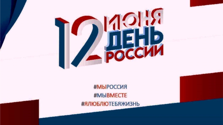 В 2020 году в рамках празднования Дня России будет реализовано множество мероприятий