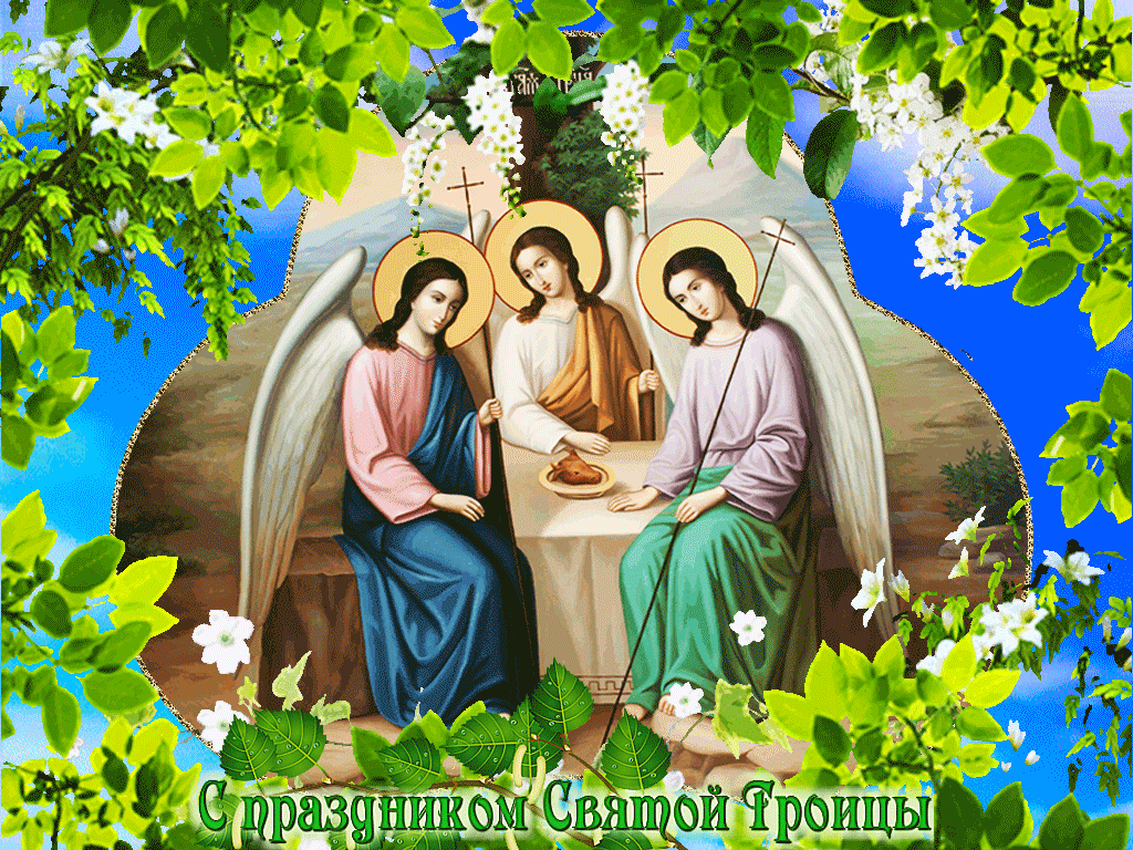 Поздравления С Днем Святой Троицы