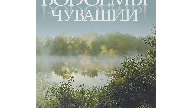 О водоемах Чувашии в книге Ивана Дубанова