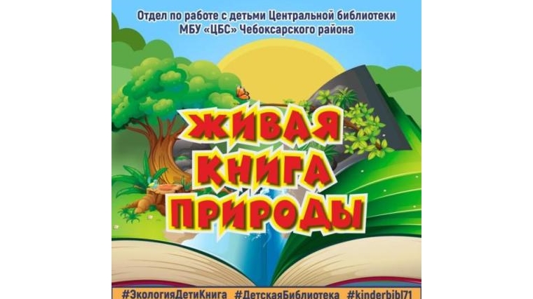 Отдел по работе с детьми Центральной библиотеки начал реализацию экологического проекта «Живая книга природы»