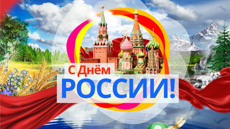 Библиотеки города приглашают присоединиться шумерлинцев к мероприятиям, приуроченным ко Дню России