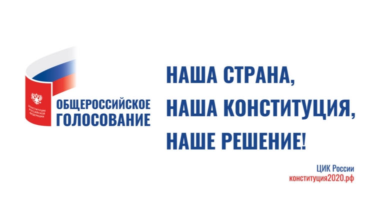 Общероссийское голосование по поправкам в Конституцию РФ состоится 1 июля 2020 года