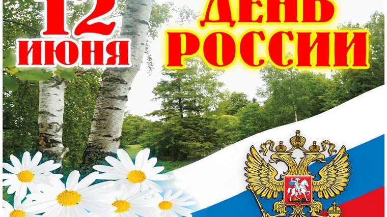 В преддверии Дня России поэтическая онлайн-акция «С любовью к России!»