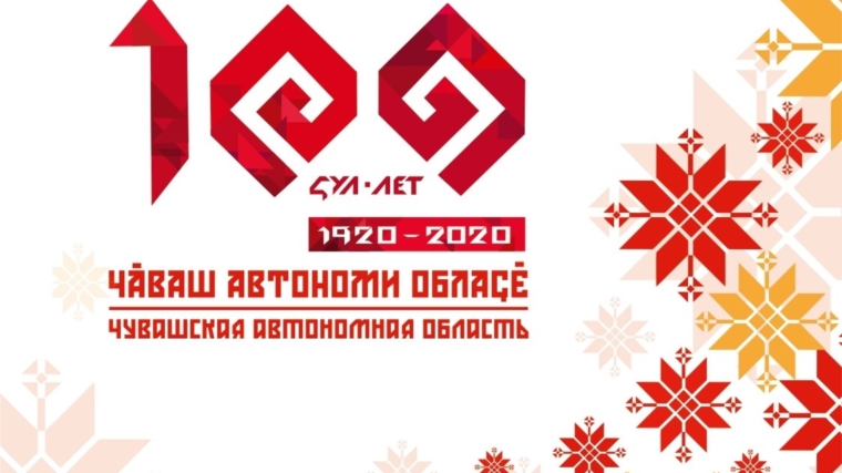 Поздравление со 100-летием образования Чувашской автономии