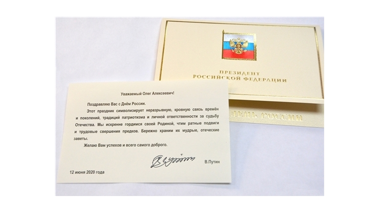 Владимир Путин поздравил врио Главы Чувашии и жителей республики с Днём России