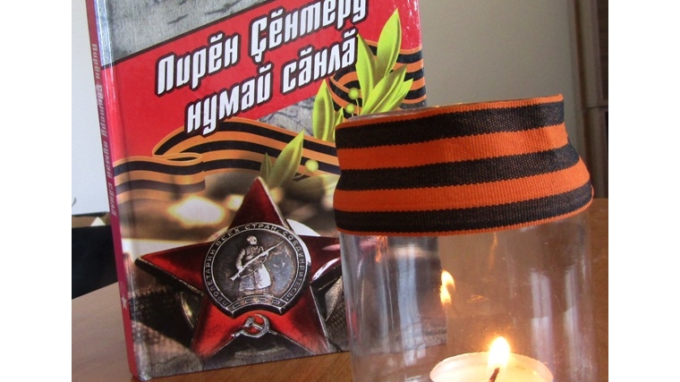 22 июня библиотекари Аликовского района отдали дань памяти погибшим в Великой Отечественной войне