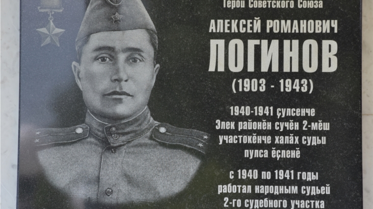 Состоялось открытие Мемориальной доски памяти Героя Советского Союза Алексея Логинова