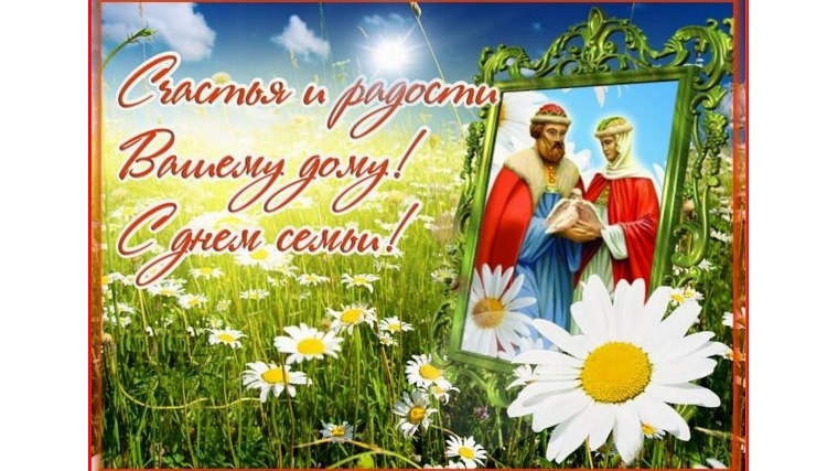 Поздравление Администрации Яншихово-Челлинского сельского поселения с днем семьи, любви и верности