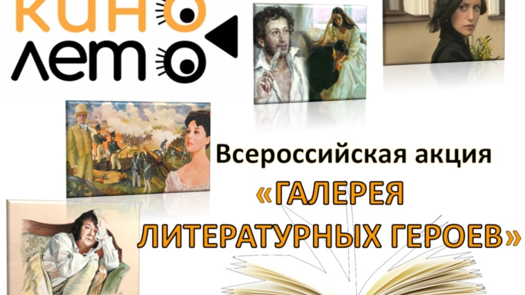 Стартовали Всероссийские акции «Кинолето» и «Галерея литературных героев»