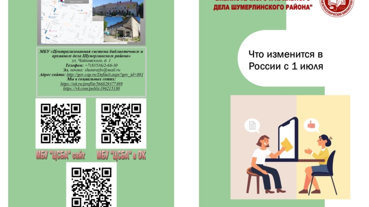 На сайте Межпоселенческой библиотеке Шумерлинского района была выпущена информационная брошюра на 8 листах по правовому просвещению населения. По тематике: "Что изменится в России с 1 июля"