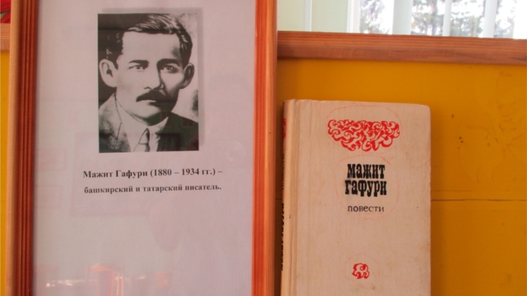 «Выдающийся башкирский и татарский писатель МажитГафури»