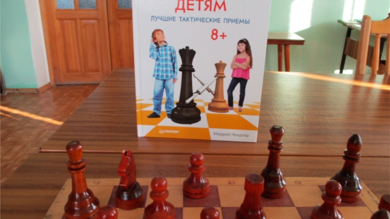 Книжная прогулка: «Шахматы – детям» в Тюрлеминской сельской библиотеке