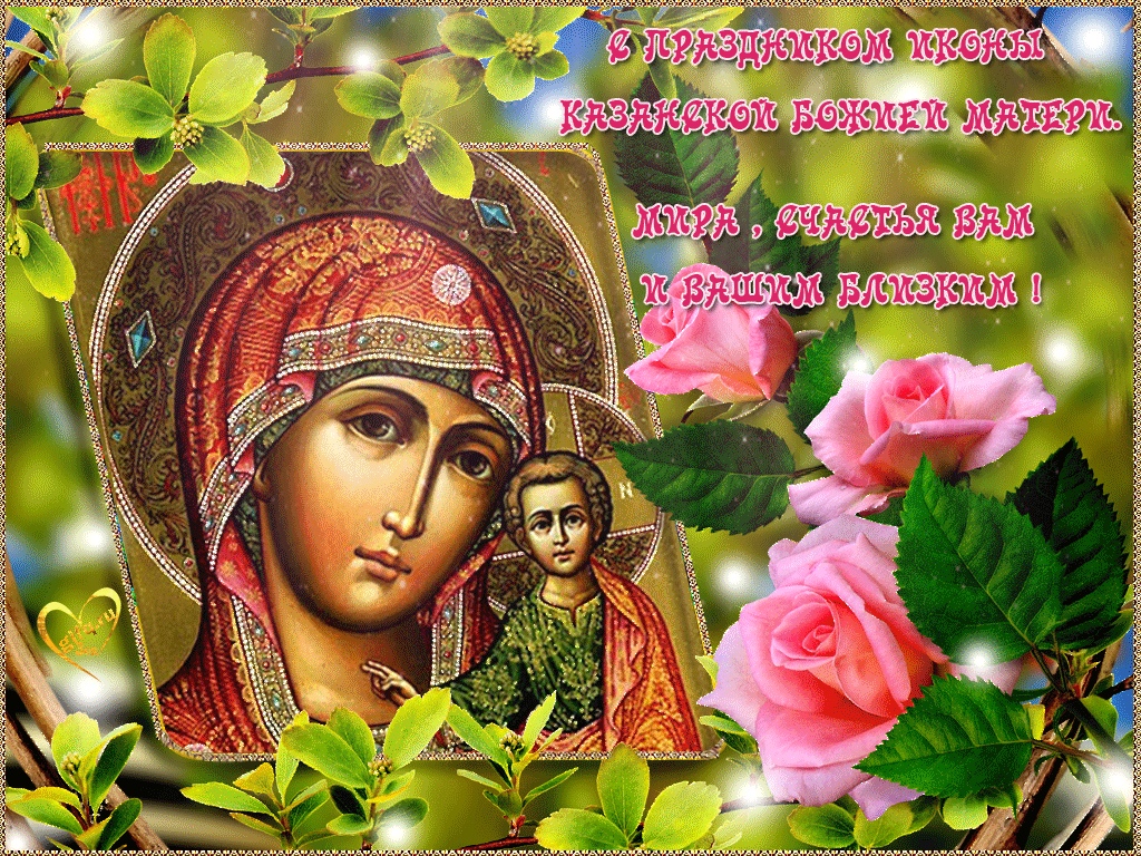 Казанская Икона Божией Открытка С Поздравлением