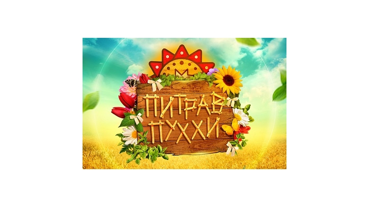 X Межрегиональный фестиваль чувашской культуры «Питрав Пуххи»