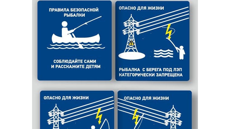 Соблюдайте электробезопасность на рыбалке