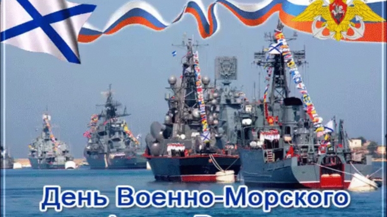 День Военно-морского флота: празднование и онлайн фотовыставка #СлаваРоссийскомуфлотуАликово