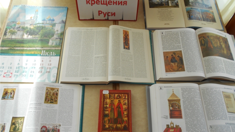 Книжная выставка «День крещения Руси» в Краснооктябрьской сельской библиотеке