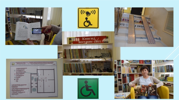 В центре внимания – особенные люди: информационно – ресурсное пространство для людей с ограниченными возможностями здоровья в Кшаушской сельской библиотеке