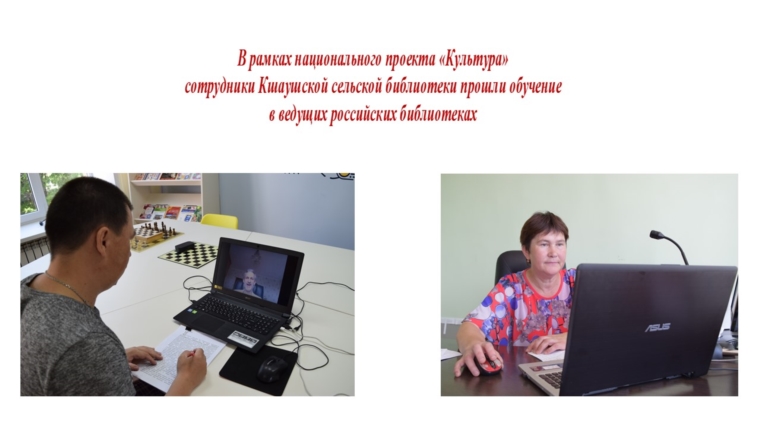 В рамках национального проекта «Культура» сотрудники Кшаушской сельской библиотеки прошли обучение в ведущих российских библиотеках