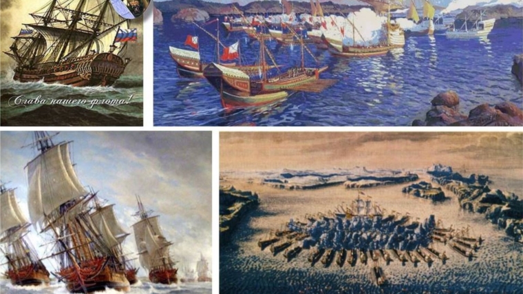 Новочелны – Сюрбеевская сельская библиотека знакомит читателей с историей русского флота