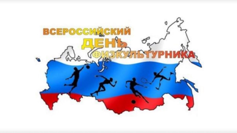 14 августа - Всероссийский день физкультурника!