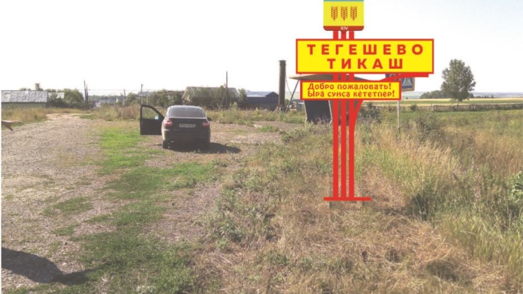 В деревне Тегешево будет установлена стела с надписью «Тегешево – Тикаш» и с Гербом деревни
