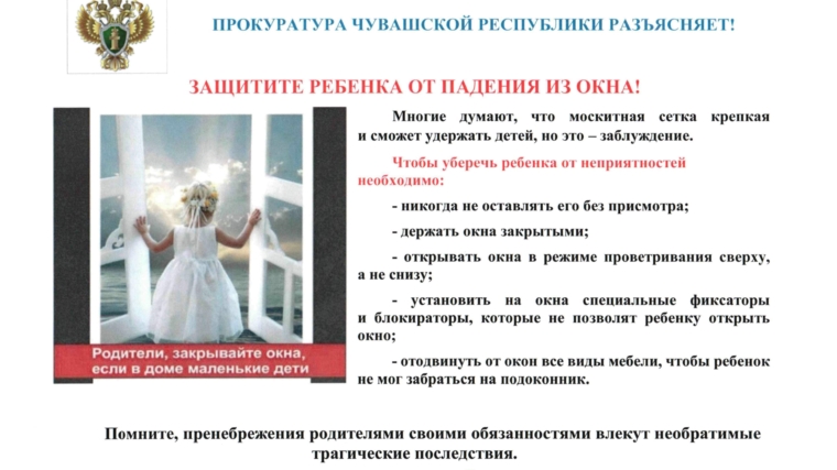 Прокуратура Ядринского района предупреждает - открытые окна опасны для детей!