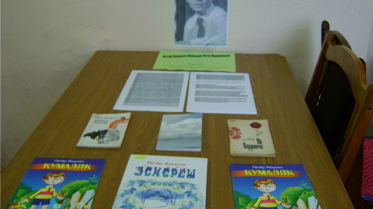 Книжная выставка"ПЕТЕР ЯККУСЕН" в Калининской библиотеке