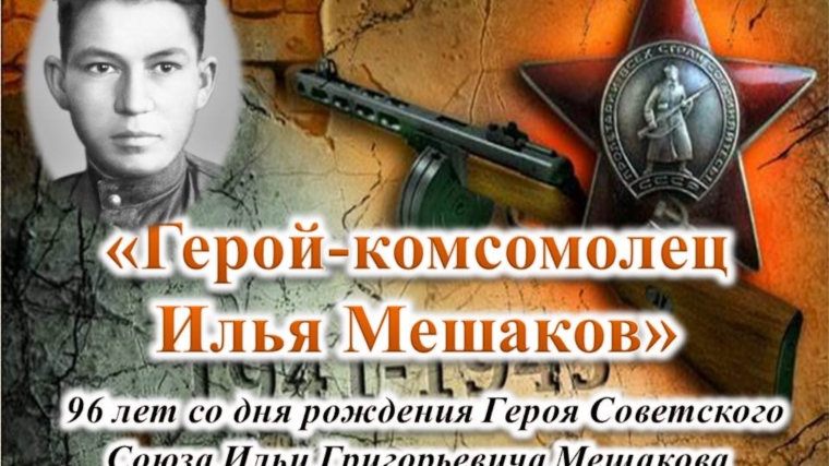 Герою Советского союза Илье Григорьевичу Мешакову исполнилось бы 96 лет.