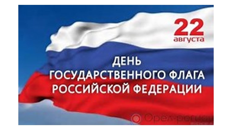 В рамках празднования Дня Государственного флага Российской Федерации пройдут районные мероприятия