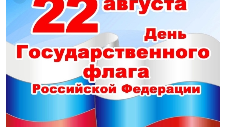 План мероприятий ко Дню Государственного флага Российской Федерации в Канашской районе