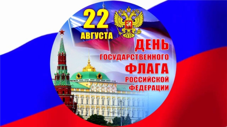 День Государственного флага Российской Федерации ежегодно отмечается 22 августа.