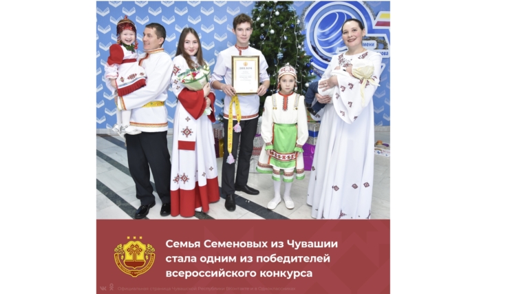 Семья Семеновых из Аликовского района стала победителем всероссийского конкурса «Семья года»